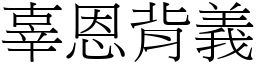 辜恩背義 (宋體矢量字庫)