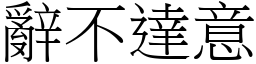 辭不達意 (宋體矢量字庫)