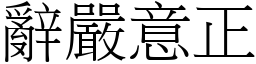 辭嚴意正 (宋體矢量字庫)