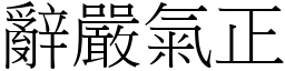 辭嚴氣正 (宋體矢量字庫)