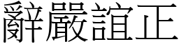 辭嚴誼正 (宋體矢量字庫)