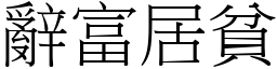 辭富居貧 (宋體矢量字庫)