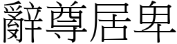 辭尊居卑 (宋體矢量字庫)