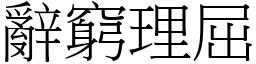 辭窮理屈 (宋體矢量字庫)