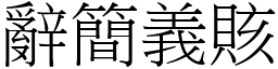 辭簡義賅 (宋體矢量字庫)