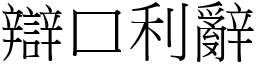 辯口利辭 (宋體矢量字庫)