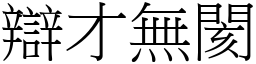 辯才無閡 (宋體矢量字庫)