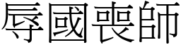 辱國喪師 (宋體矢量字庫)