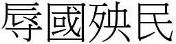 辱國殃民 (宋體矢量字庫)