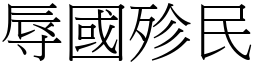 辱國殄民 (宋體矢量字庫)