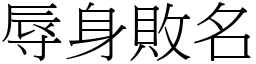 辱身敗名 (宋體矢量字庫)