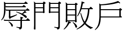 辱門敗戶 (宋體矢量字庫)