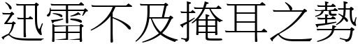 迅雷不及掩耳之勢 (宋體矢量字庫)