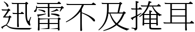 迅雷不及掩耳 (宋體矢量字庫)