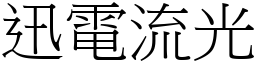 迅電流光 (宋體矢量字庫)