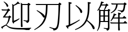 迎刃以解 (宋體矢量字庫)