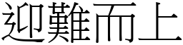 迎難而上 (宋體矢量字庫)