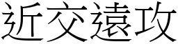 近交遠攻 (宋體矢量字庫)