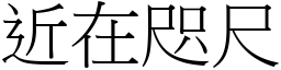 近在咫尺 (宋體矢量字庫)