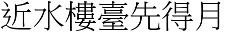 近水樓臺先得月 (宋體矢量字庫)