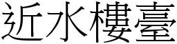 近水樓臺 (宋體矢量字庫)