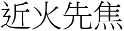 近火先焦 (宋體矢量字庫)