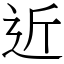 近 (宋體矢量字庫)