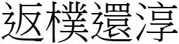 返樸還淳 (宋體矢量字庫)