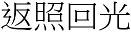 返照回光 (宋體矢量字庫)