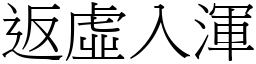 返虛入渾 (宋體矢量字庫)