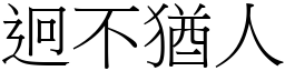 迥不猶人 (宋體矢量字庫)