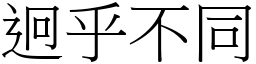 迥乎不同 (宋體矢量字庫)