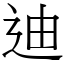 迪 (宋體矢量字庫)