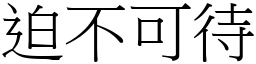 迫不可待 (宋體矢量字庫)