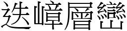 迭嶂層巒 (宋體矢量字庫)