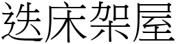 迭床架屋 (宋體矢量字庫)