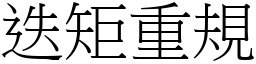 迭矩重規 (宋體矢量字庫)