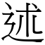 述 (宋體矢量字庫)