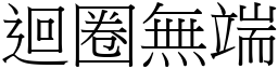 迴圈無端 (宋體矢量字庫)