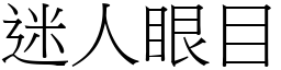 迷人眼目 (宋體矢量字庫)