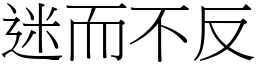 迷而不反 (宋體矢量字庫)