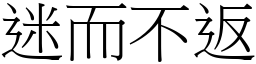 迷而不返 (宋體矢量字庫)