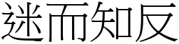 迷而知反 (宋體矢量字庫)