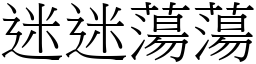 迷迷蕩蕩 (宋體矢量字庫)
