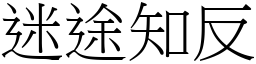 迷途知反 (宋體矢量字庫)