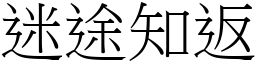 迷途知返 (宋體矢量字庫)