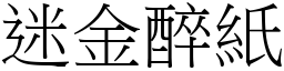 迷金醉紙 (宋體矢量字庫)