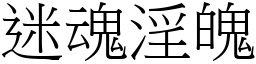 迷魂淫魄 (宋體矢量字庫)