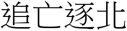 追亡逐北 (宋體矢量字庫)