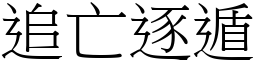 追亡逐遁 (宋體矢量字庫)